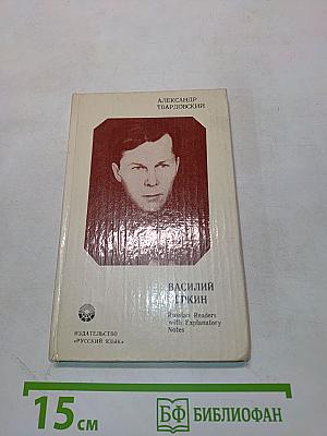 Василий Тёркин. Книга про бойца. Книга для чтения с комментарием на английском языке