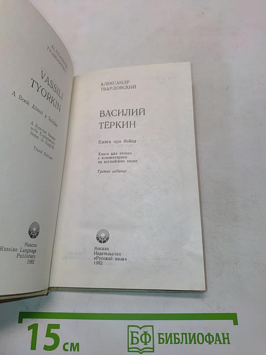 Василий Тёркин. Книга про бойца. Книга для чтения с комментарием на английском языке