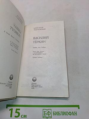 Василий Тёркин. Книга про бойца. Книга для чтения с комментарием на английском языке