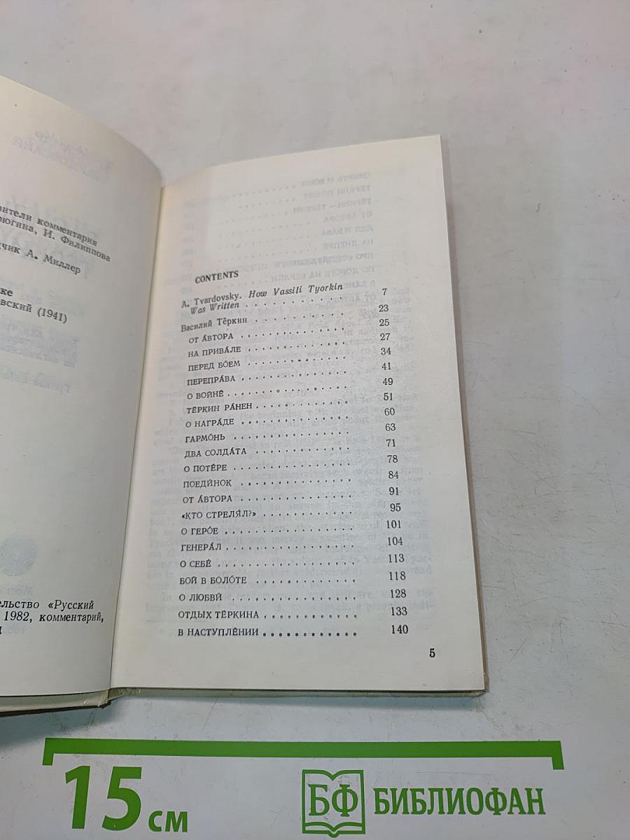 Василий Тёркин. Книга про бойца. Книга для чтения с комментарием на английском языке