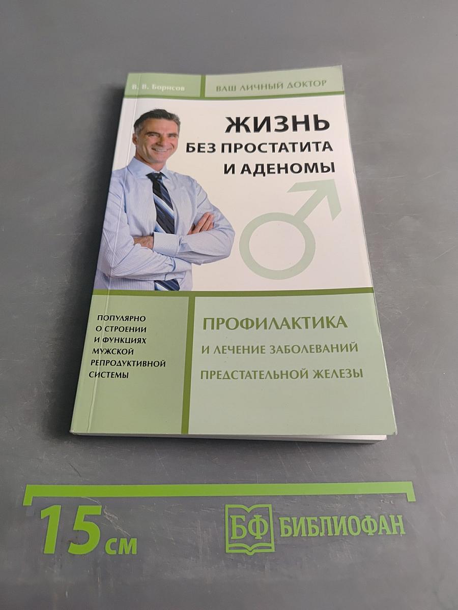 Жизнь без простатита и аденомы