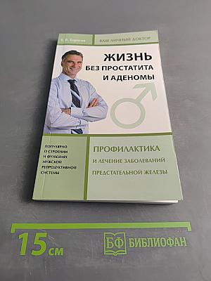 Жизнь без простатита и аденомы
