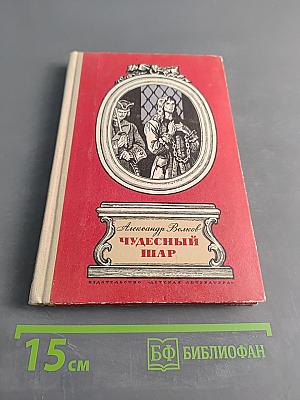 Чудесный шар