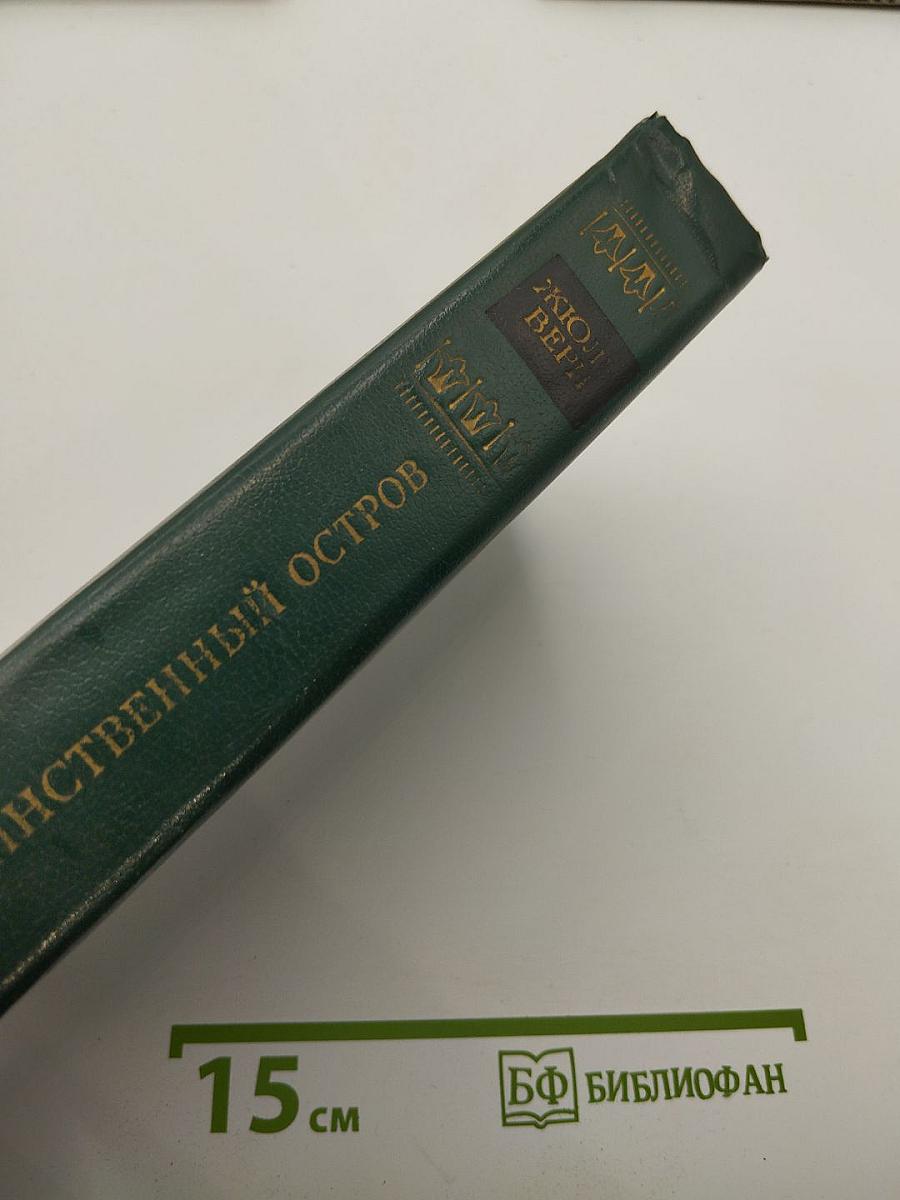 Таинственный остров