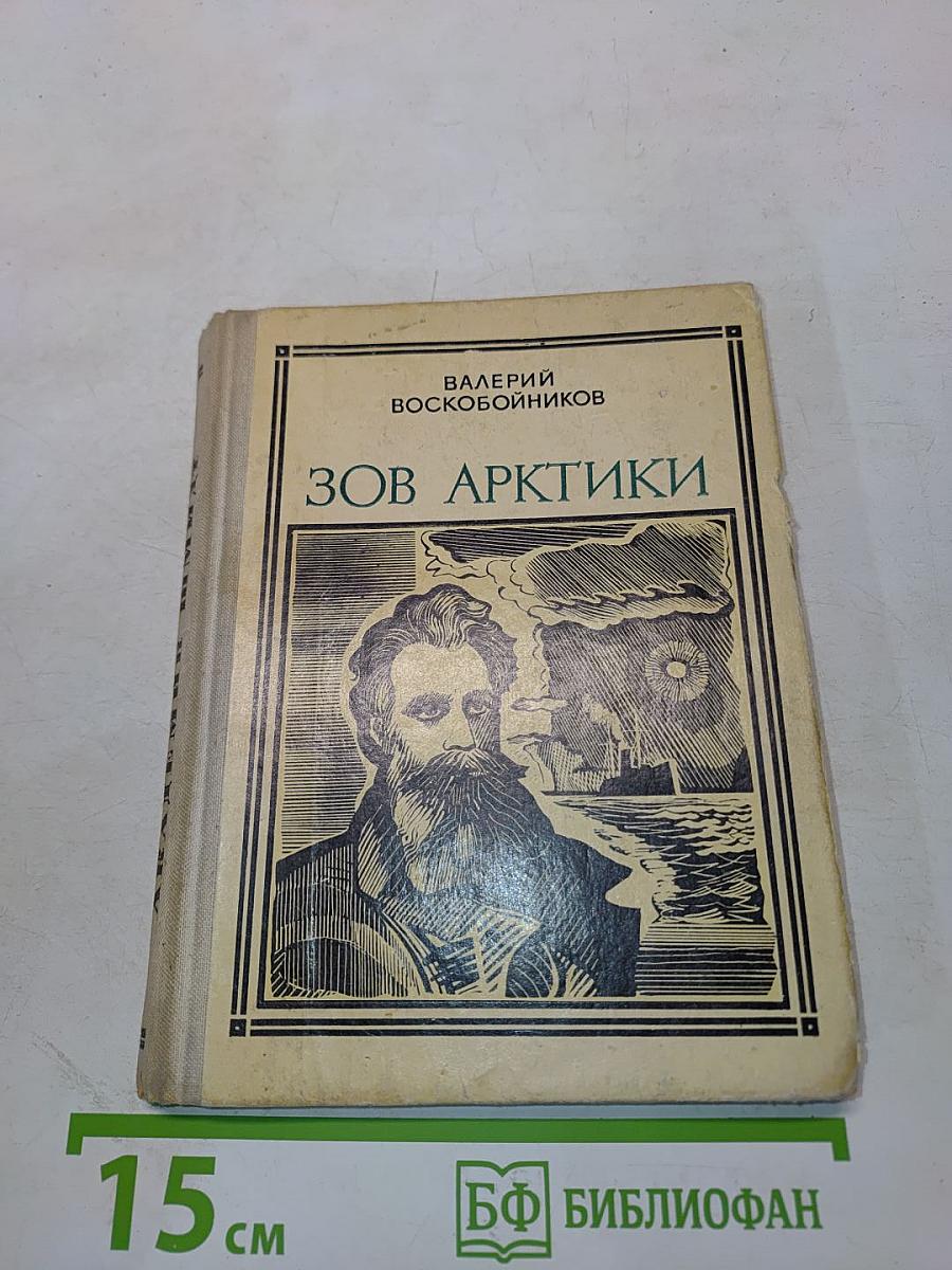 Зов Арктики. Героическая хроника