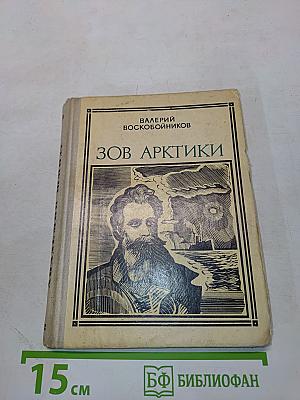 Зов Арктики. Героическая хроника