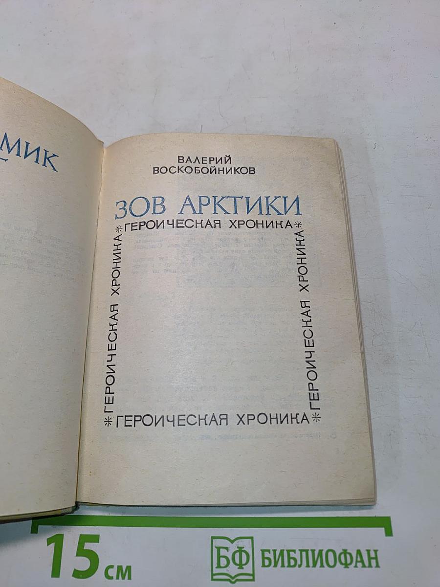 Зов Арктики. Героическая хроника