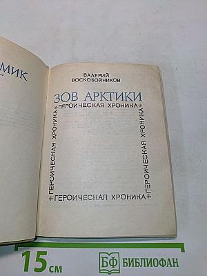 Зов Арктики. Героическая хроника