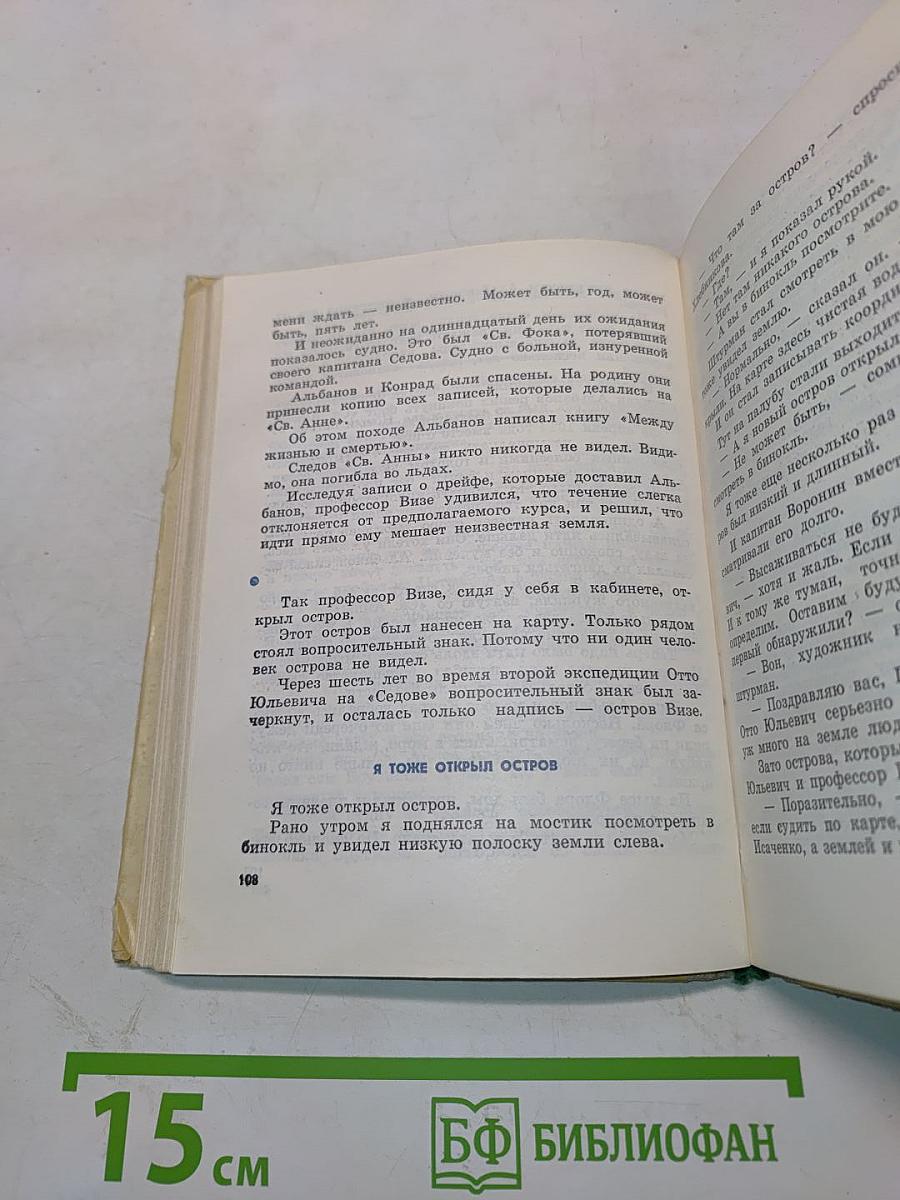 Зов Арктики. Героическая хроника