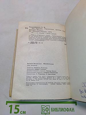 Зов Арктики. Героическая хроника