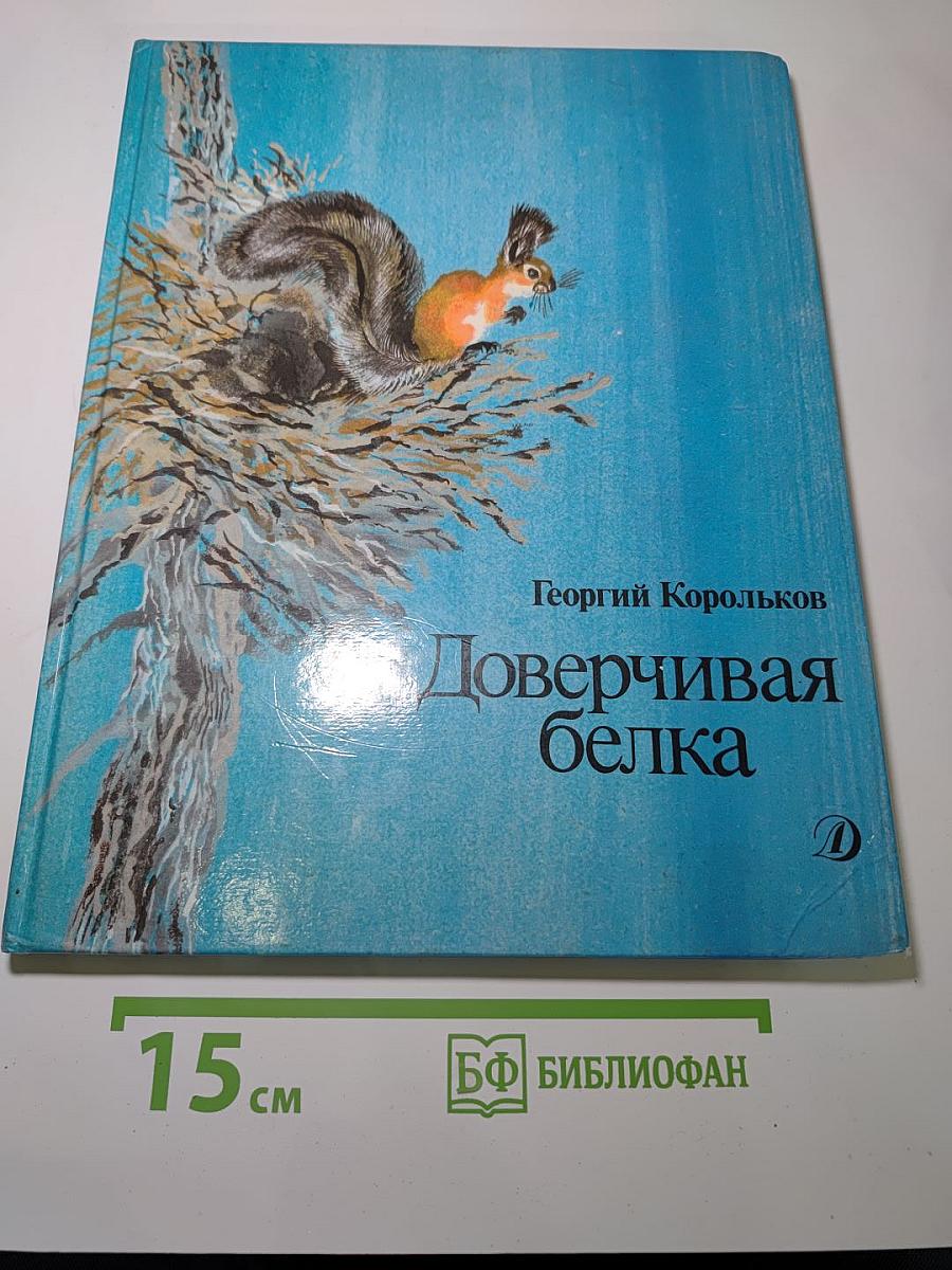 Доверчивая белка. Рассказы