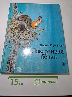 Доверчивая белка. Рассказы