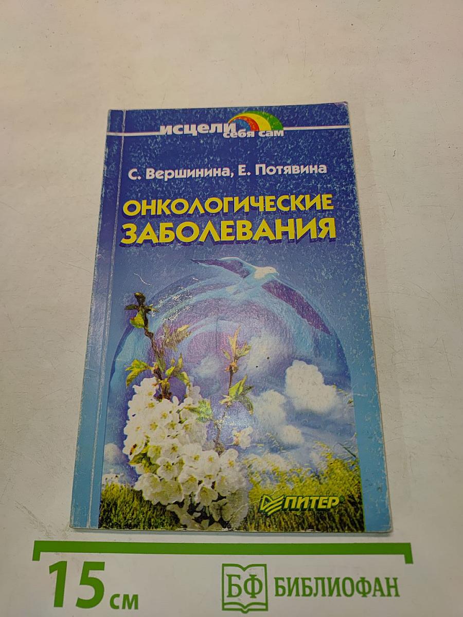 Онкологические заболевания