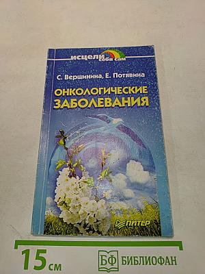 Онкологические заболевания
