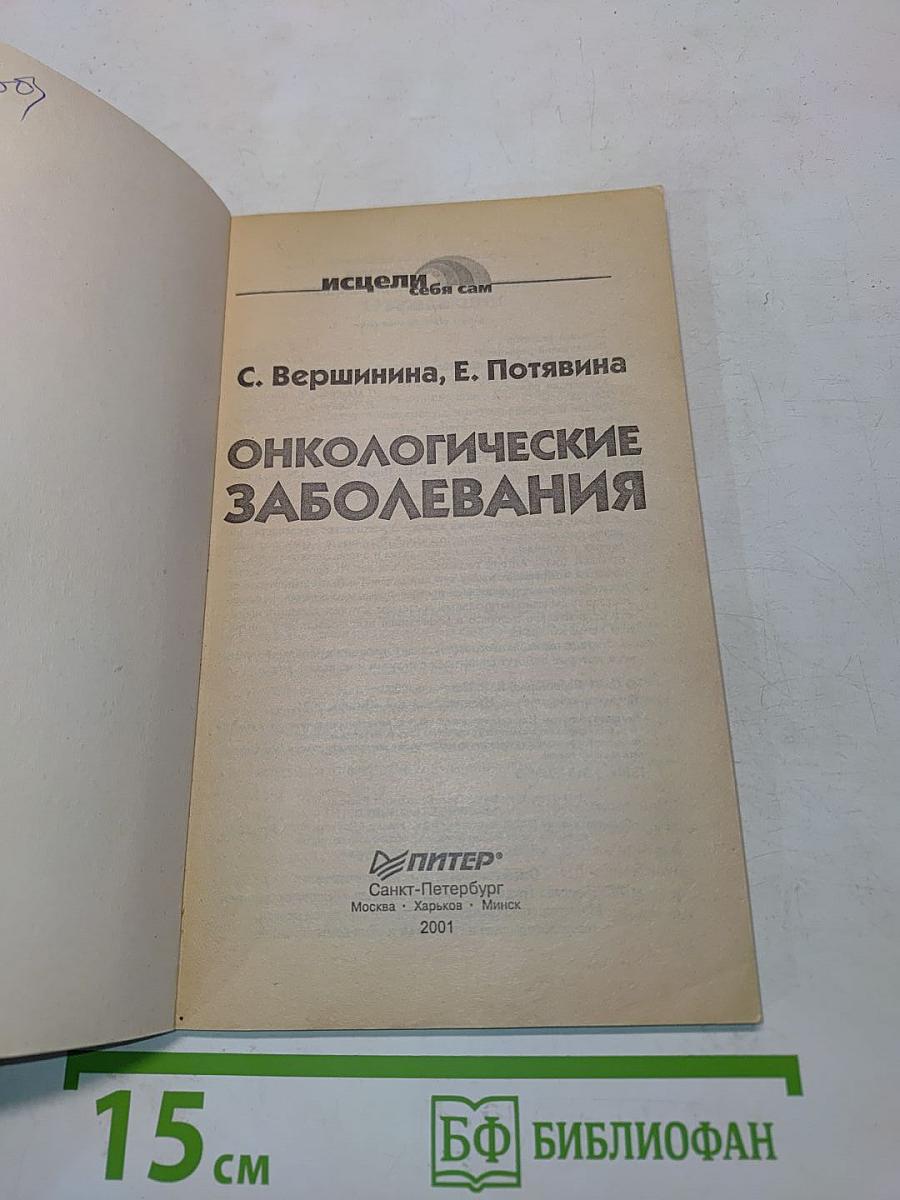Онкологические заболевания