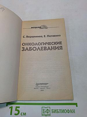 Онкологические заболевания