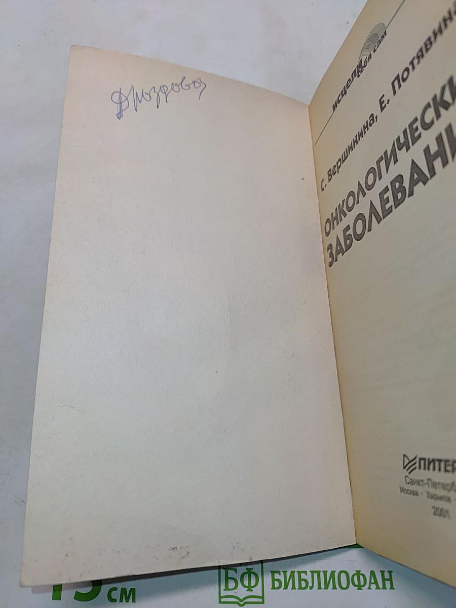 Онкологические заболевания