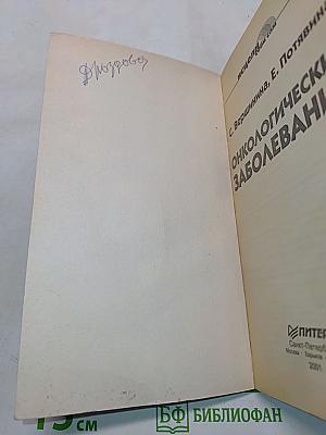 Онкологические заболевания