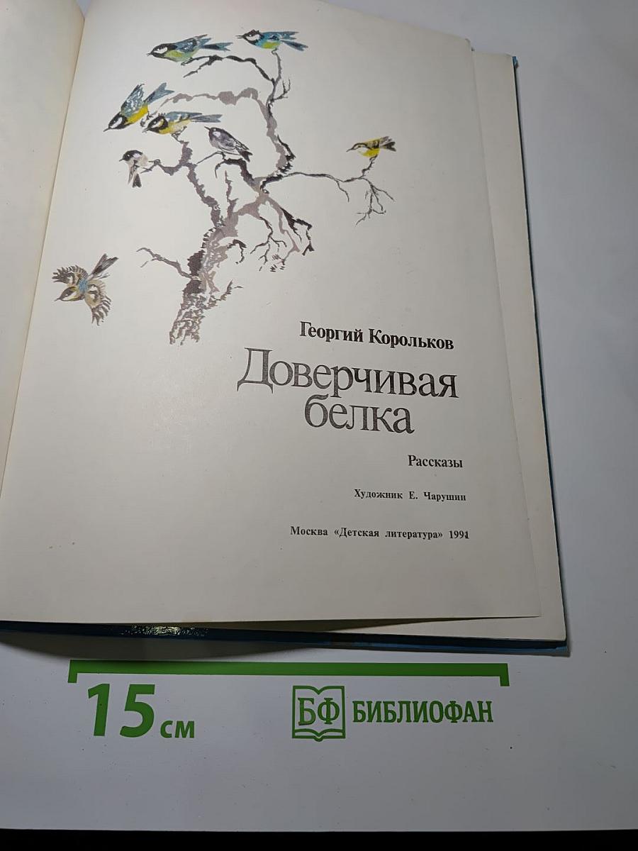 Доверчивая белка. Рассказы