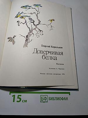 Доверчивая белка. Рассказы