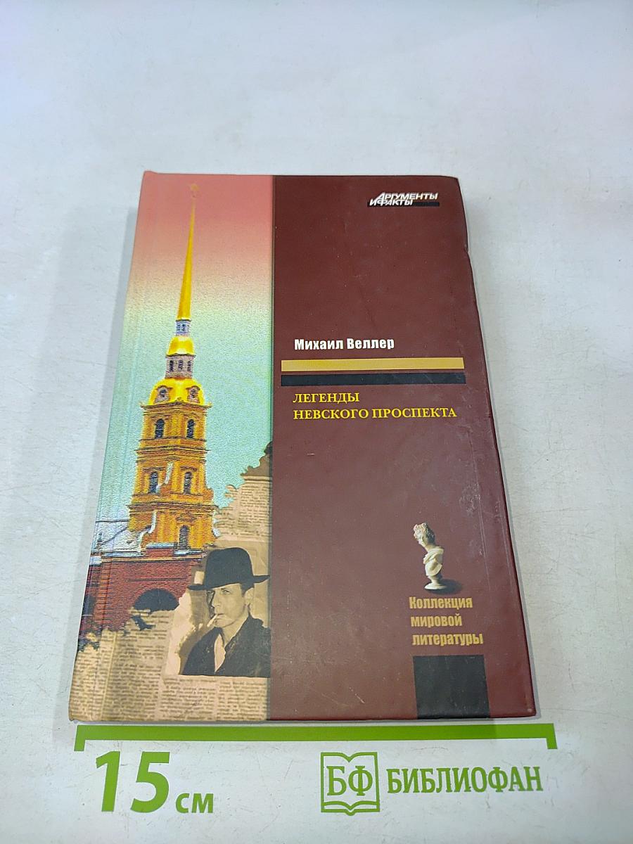 Легенды Невского проспекта