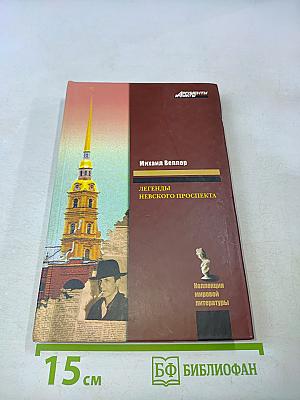 Легенды Невского проспекта