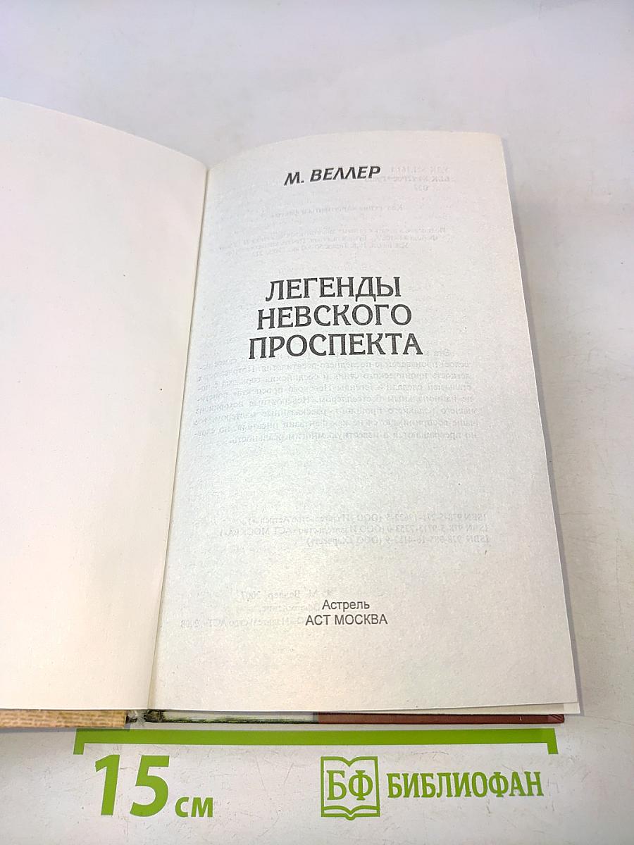 Легенды Невского проспекта