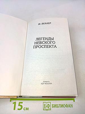 Легенды Невского проспекта