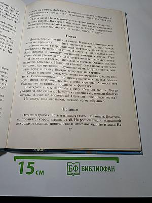 Доверчивая белка. Рассказы