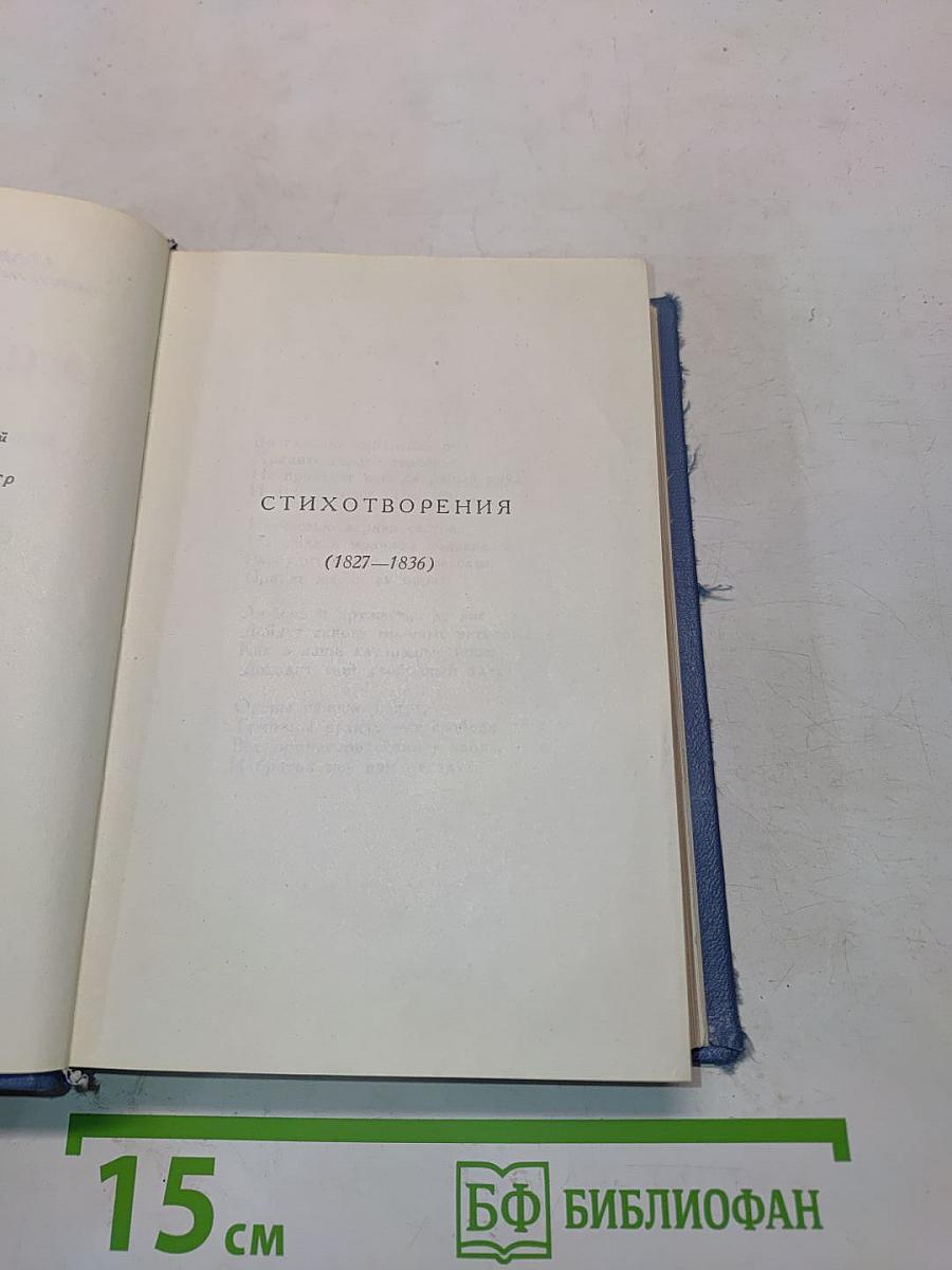 Стихотворения (1827-1836)