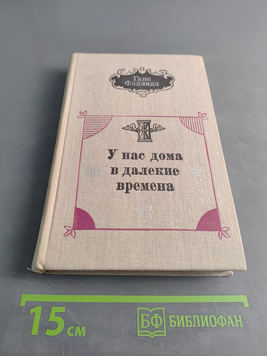 У нас дома в далекие времена