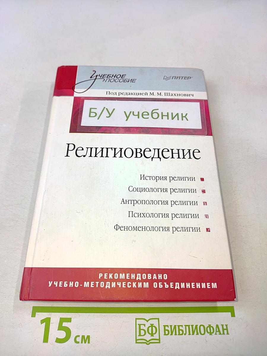 Религиоведение