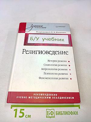 Религиоведение