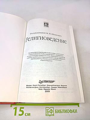 Религиоведение