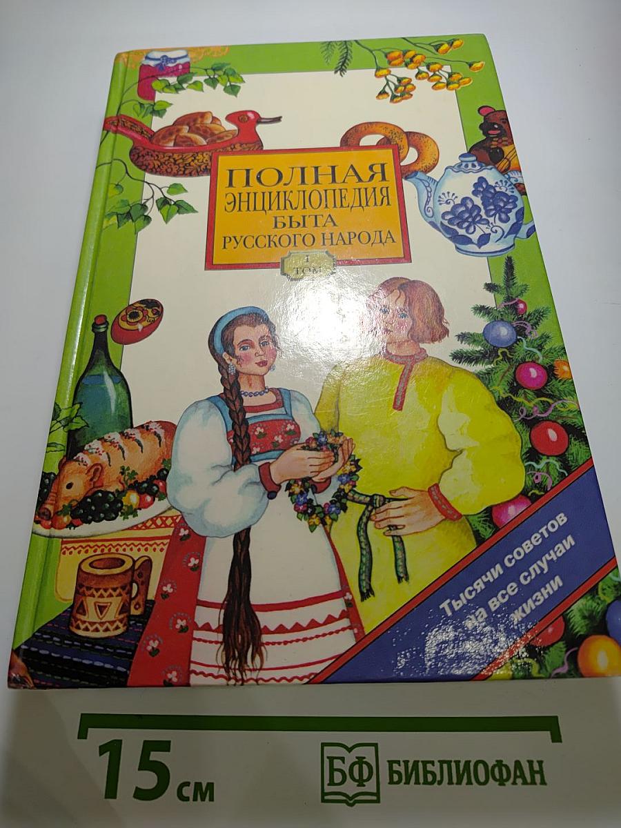 Полная энциклопедия быта русского народа, Том I