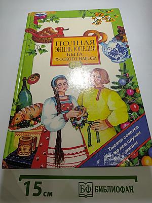 Полная энциклопедия быта русского народа, Том I