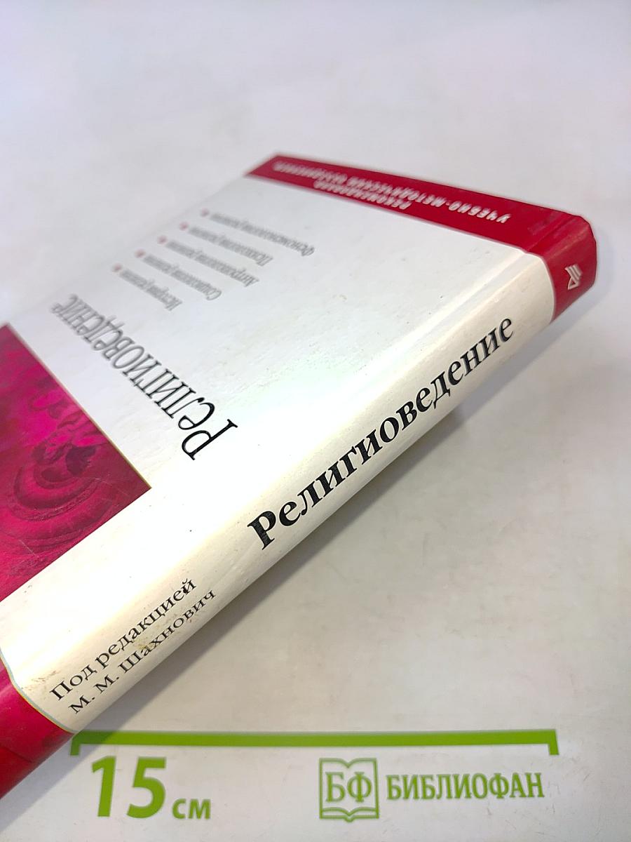 Религиоведение