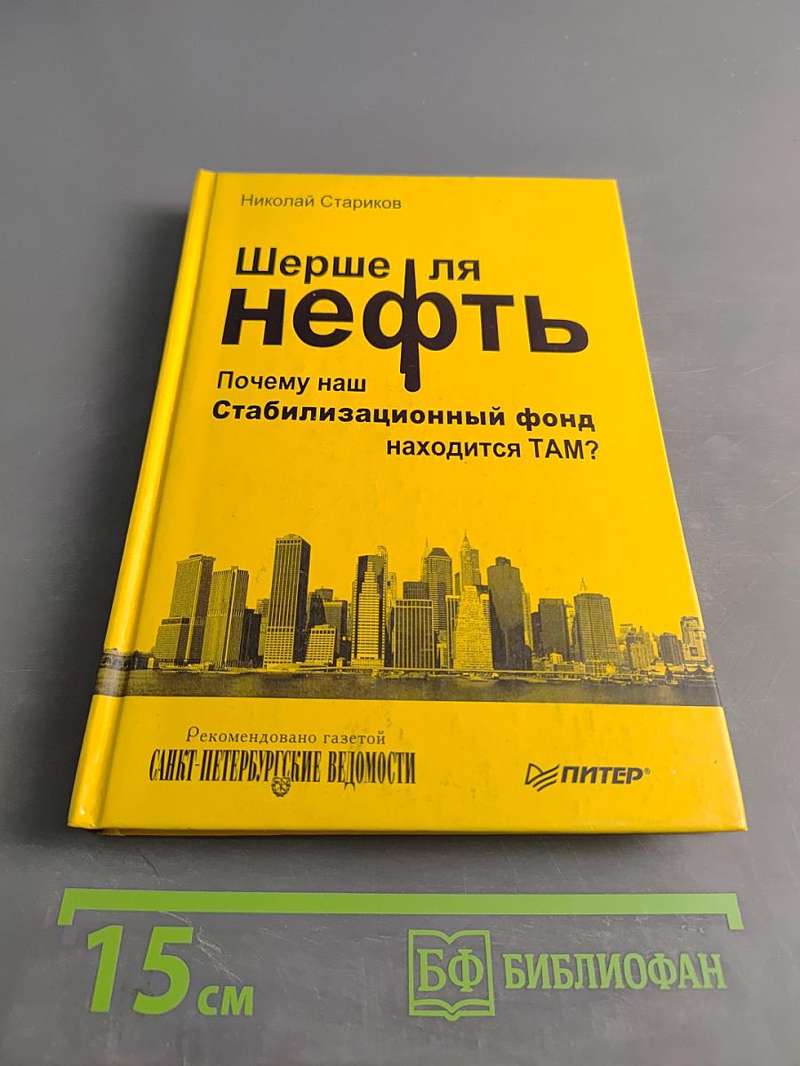 Шерше ля нефть. Почему наш Стабилизационный фонд находится там?