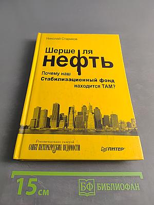 Шерше ля нефть. Почему наш Стабилизационный фонд находится там?