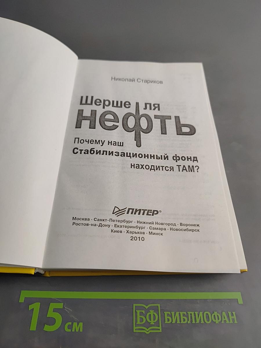 Шерше ля нефть. Почему наш Стабилизационный фонд находится там?