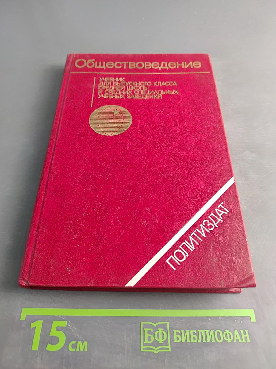 Обществоведение. Учебник для выпускного класса средней школы и средних специальных учебных заведений