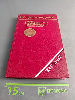 Обществоведение. Учебник для выпускного класса средней школы и средних специальных учебных заведений