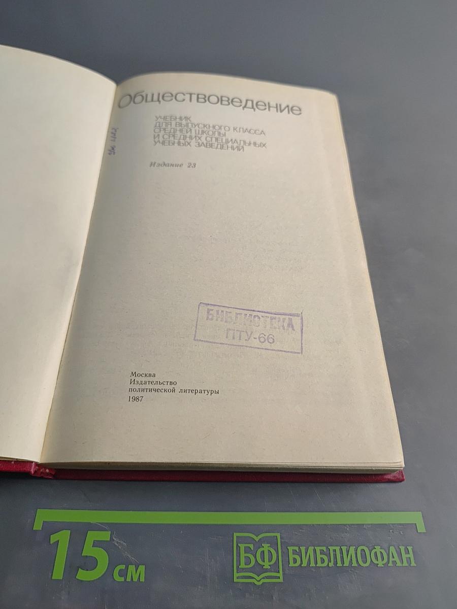 Обществоведение. Учебник для выпускного класса средней школы и средних специальных учебных заведений