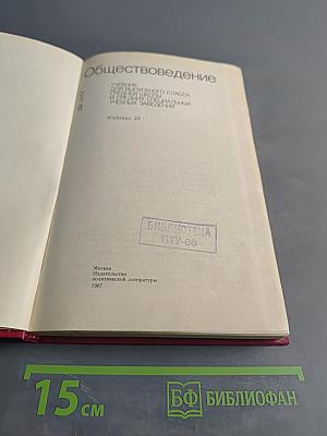 Обществоведение. Учебник для выпускного класса средней школы и средних специальных учебных заведений