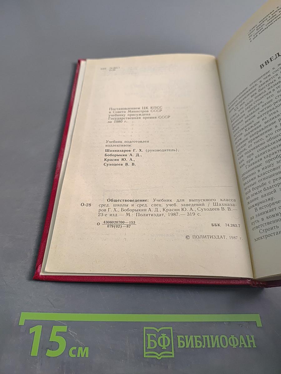 Обществоведение. Учебник для выпускного класса средней школы и средних специальных учебных заведений