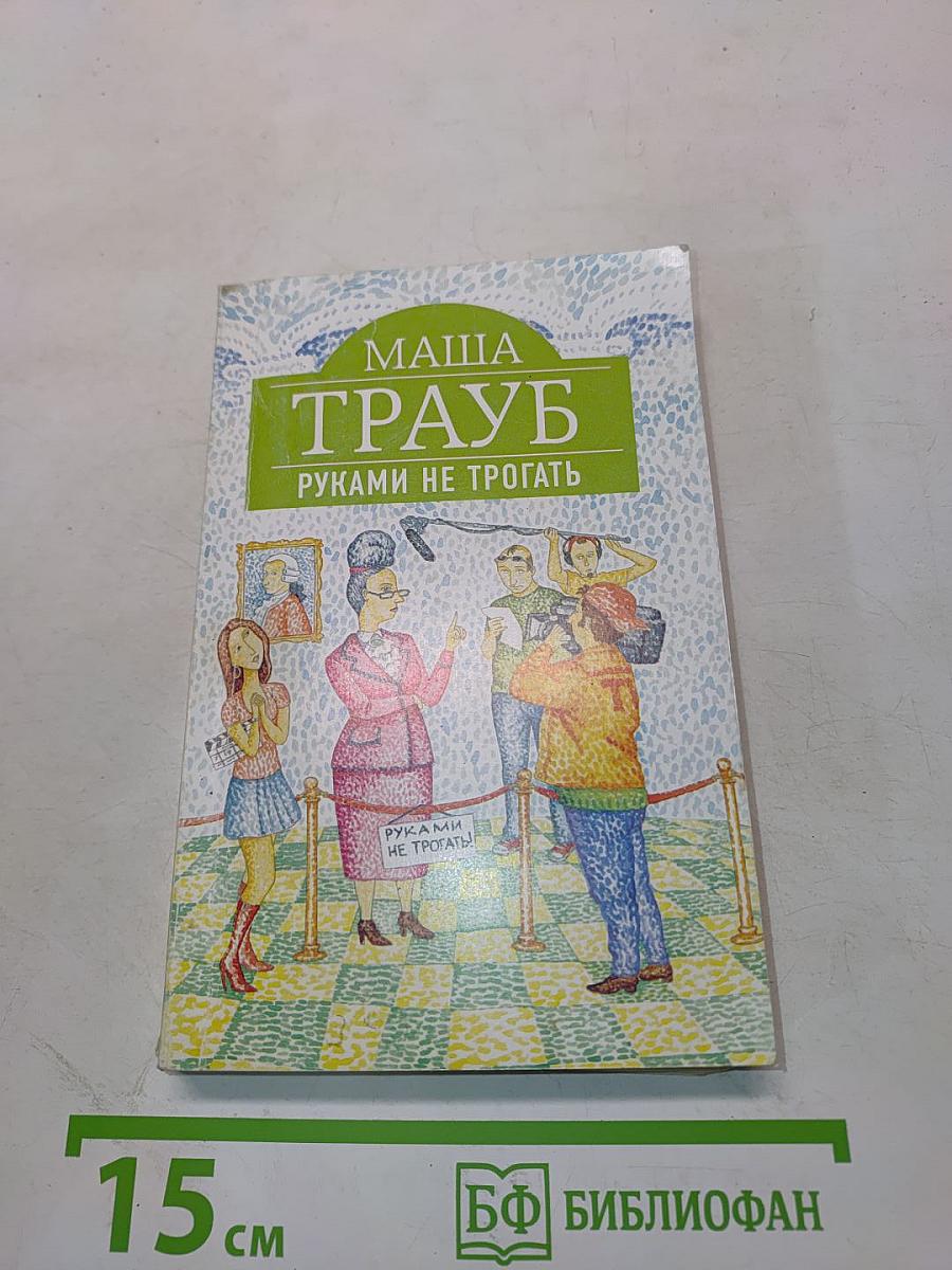 Маша Трауб. Руками не трогать