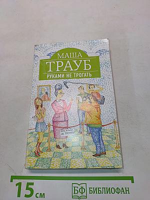 Маша Трауб. Руками не трогать