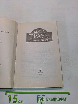 Маша Трауб. Руками не трогать