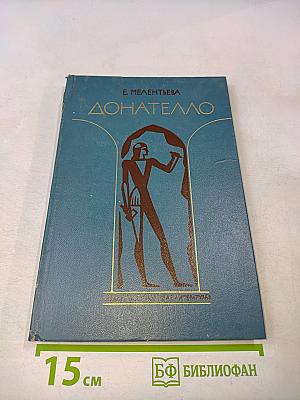 Донателло. Повесть о мастере из Флоренции