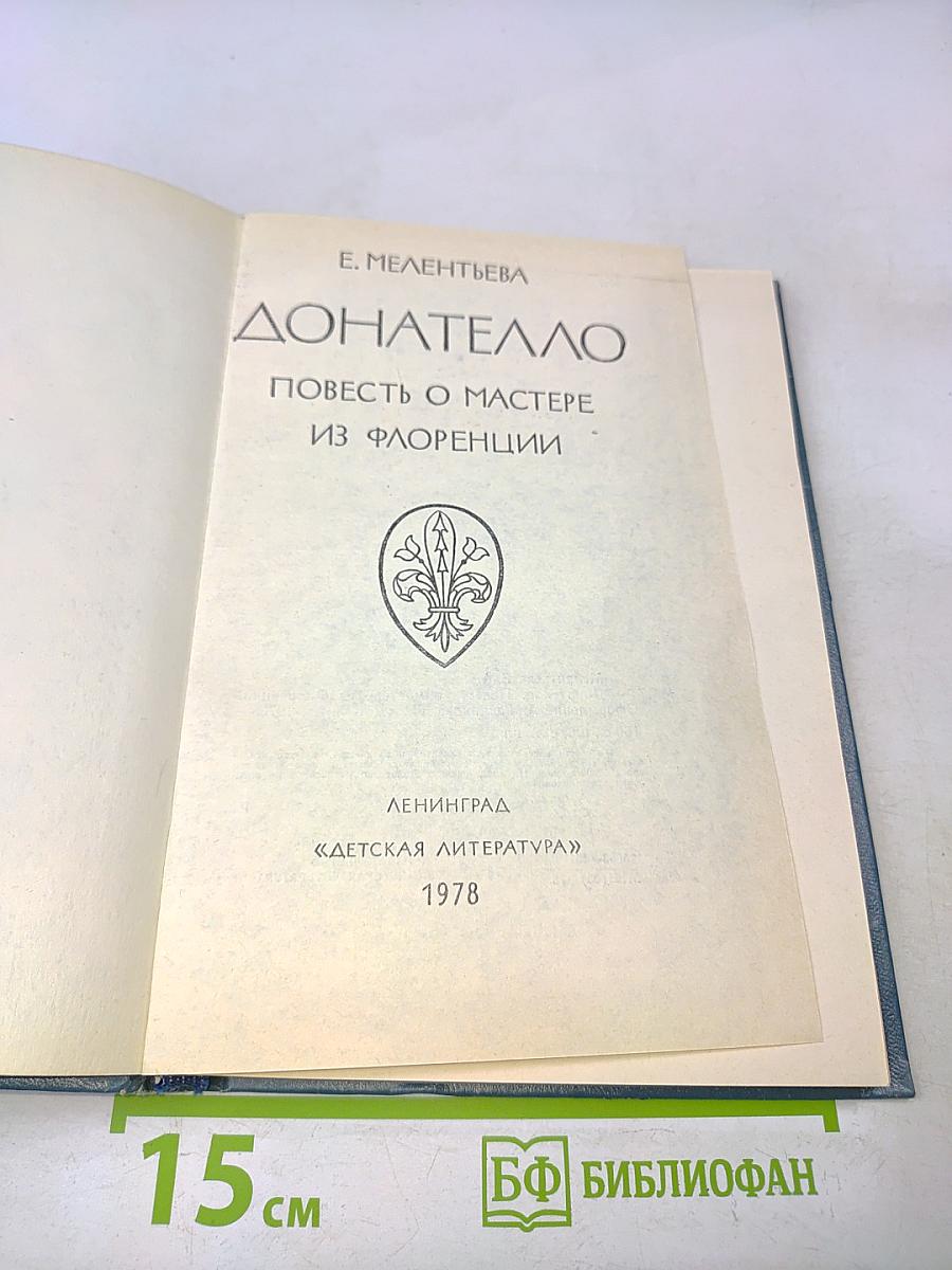 Донателло. Повесть о мастере из Флоренции